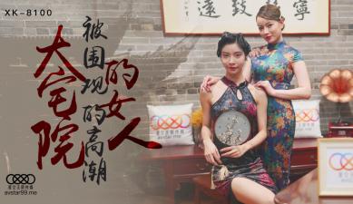 国产AV 【星空无限传媒】 XK8100 大宅院的女人 【无双】 【心雪】
