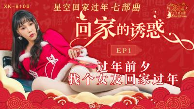 国产AV 【星空无限传媒】 XK8106 回家的诱惑1
