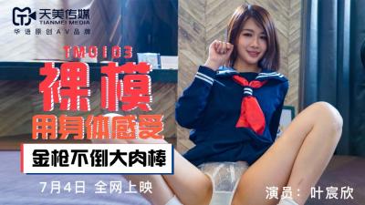 天美0103裸模【叶宸欣】 
