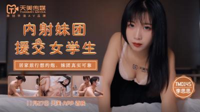 天美0145内射妹团援交女学生【李思思】 
