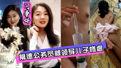 网曝门常德公务员被领导儿子灌肠屈辱高潮 