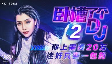 星空8062卧槽了个DJ2【许诺】 