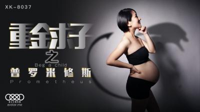星空8037重金求子之普罗米修斯【小芳】 