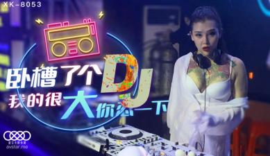 星空8053卧槽了个DJ 