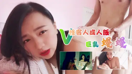 v怪客人成人版【曼曼】的。