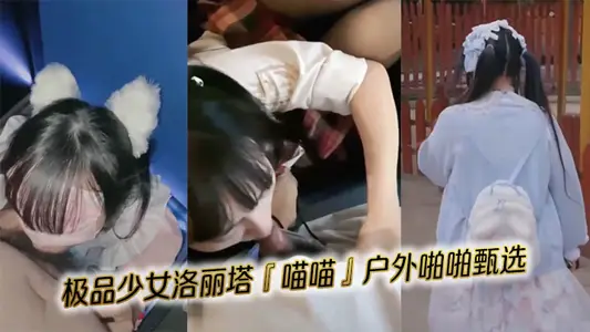 极品少女【洛丽塔】『【喵喵】』户外啪啪甄选
