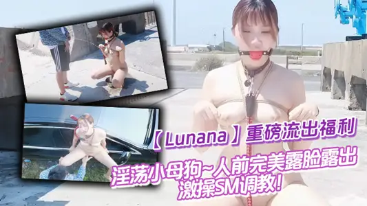 推特反差婊【Lu【Nana】】重磅流出福利，淫荡小母狗~人前完美露脸露出~激操SM调教！