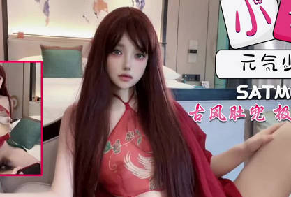 【SA国际传媒】 SATM060 元气少女古风肚兜装带来极致的体验