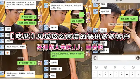 【吃瓜】见过这幺离谱的做拼【多多】客户还得帮人先吹JJ，曝光他