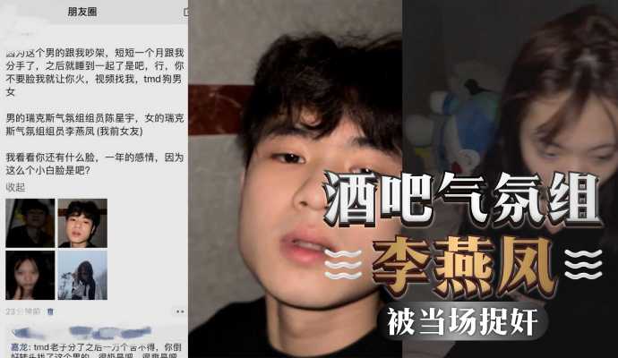酒吧气氛组【李燕】凤前脚和男友分手后脚就跟男同事李星宇同居被当场捉奸