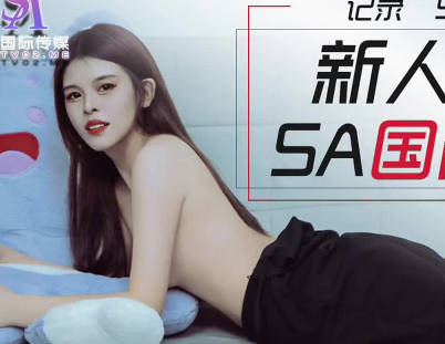 【SA国际传媒】・SATM005・新人喜鹊应聘女优