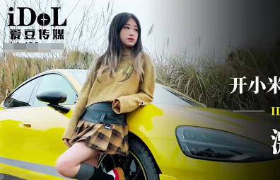 【爱豆传媒】 IDG5603 【小爱】 开小米SU7套路拜金女激情车震测评