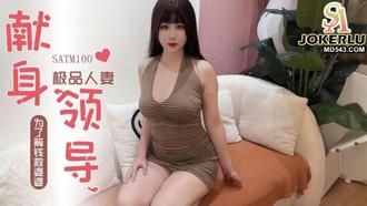 SATM100 极品人妻为了救婆婆献身领导被爆操 【SA国际传媒】