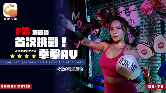 【大象传媒】・F奶职业拳击手的AV出道作・让教练彻底失去理智的狂野女神・【苏念瑾】