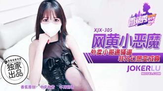 【香蕉视频】XJX-305【香蕉秀】 外卖小哥遇骚逼，非分幻想变成真 香蕉传媒
