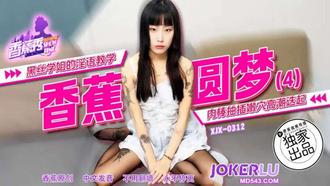 【香蕉视频】XJX-312【香蕉秀】 黑丝学姐的淫语教学，肉棒抽插嫩穴高潮迭起 香蕉传媒