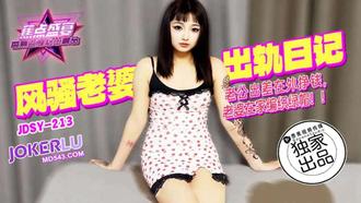 【香蕉视频】JDSY-213【蕉点】 老公出差在外挣钱，老婆在家编织绿帽 香蕉传媒
