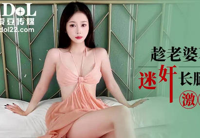 【爱豆传媒】 IDG5606 欣欣 趁老婆不在家迷奸长腿极品小姨子激情做爱