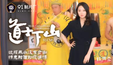 国产古装禁忌之作AV91CM112 【林雨露】道士下山艳遇秘事 娇喘连连旗袍诱惑