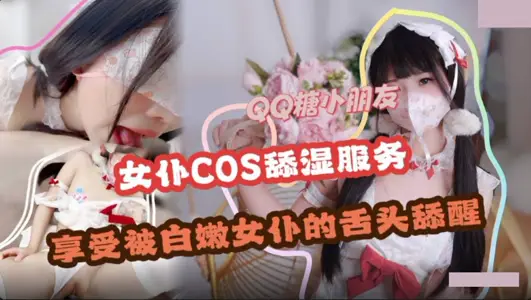 【麻豆传媒映画】・享受白嫩女仆的舌头舔醒・QQ糖