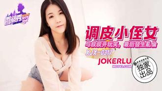 【香蕉视频】XJX-317【香蕉秀】 调皮小侄女与叔叔开玩笑，被肉棒调教 香蕉传媒