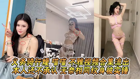 义务骑行媛 【喵喵】 不雅视频合集流出 本人还不承认 无奈相同纹身被实锤