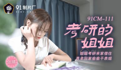 国产AV91CM111考研的姐姐【张晴】的啊!