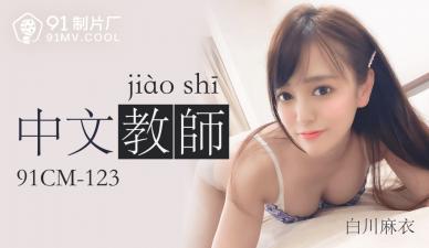国产激情女教师番号91CM123 【白川麻衣】教室诱惑 私密授课中