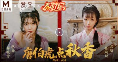 【麻豆传媒】最新出品贺岁片MAD038春游记 【唐伯虎】点秋香 