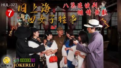 【葫芦影业】HUL023 旧上海四女子往事 第七集 黑虎反噬 