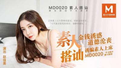 【麻豆传媒】 MD0020《直击搭讪素人拍A片》金钱诱惑道德沦丧 诱骗素人上床 