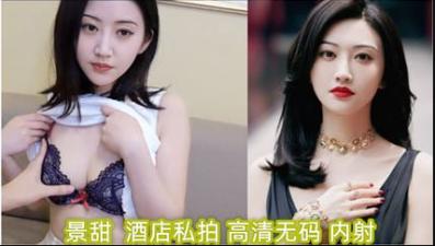 【AI明星淫梦】景甜 酒店私拍（高清无码）内射 