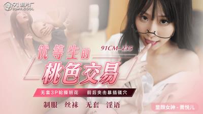 【91制片厂】91CM235 优等生的桃色交易,无套3P轮操班花 前后夹击爆暴插骚穴【萧悦儿】 