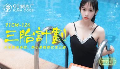 国产AV91CM124三胎计划【林妙可】的啊!