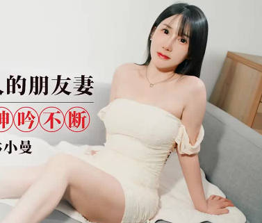 【爱豆传媒】 IDG5616 林小曼 约炮楚楚动人的朋友妻 口舔淫穴呻吟不断