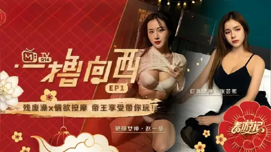 【【赵一曼】&amp;【张芸熙】】一撸向西EP1 节目篇 残废澡X情欲按摩帝王享受带你玩