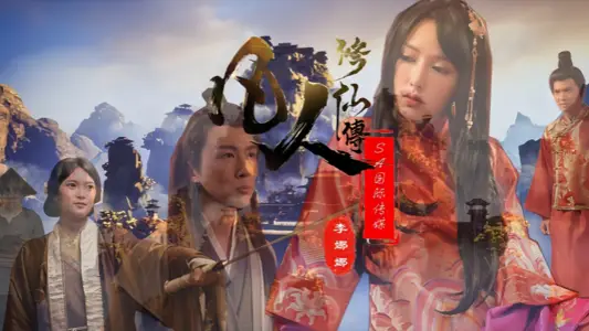 【【李娜娜】&amp;【娃诺】】SAT0088 凡人修仙传