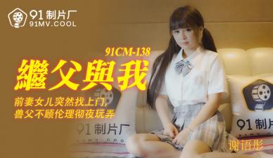 国产AV91CM138继父与我【谢语彤】的啊!