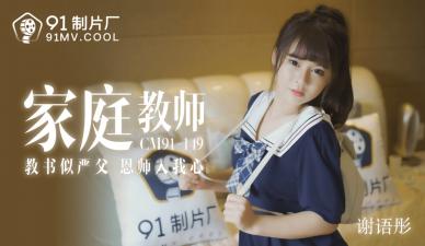 国产巨乳家教【谢语彤】91CM149 课后补习中出实录 性感老师湿身诱惑