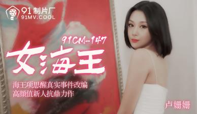 国产AV91CM148女海王【卢珊珊】的啊!