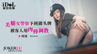 IDG5618 【斑斑】 美腿女警察下班做头牌被客人用肉棒调教 【爱豆传媒】
