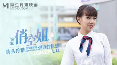 【麻豆传媒】 MDAG0009《街头狩猎》窈窈俏空姐享受视奸的强迫性快感 