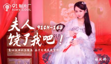 国产AV91CM163美艳夫人求饶门事件 【林凤娇】(【瑶贝】)肉丝诱惑完整收录