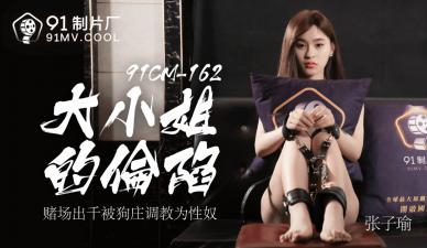 国产AV91CM162大小姐的沦陷【张子瑜】的啊!