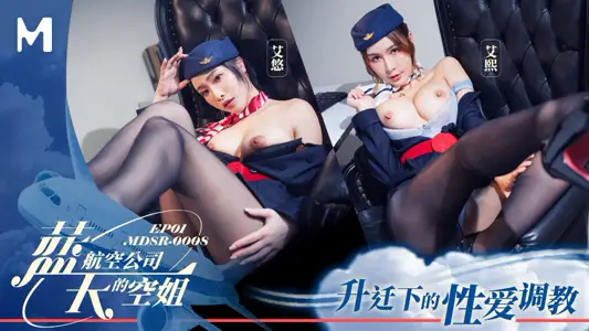 【麻豆传媒映画】 MDSR-0008-1 【艾熙】 【艾悠】 蓝天航空公司的空姐EP1 升迁下的性爱调教