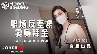 MSD-205 【狐不妖】 职场反差婊卖身拜金 浴火焚身跪求内射 【麻豆传媒映画】