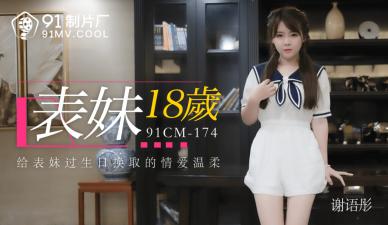 【谢语彤】18岁表妹蜜桃臀绝叫升天 国产区激烈抽插实录[91CM174]