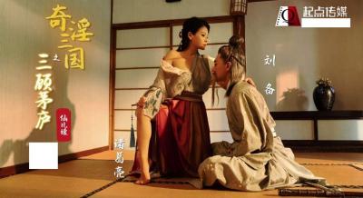 【起点传媒】 XSJ01 奇淫三国之三顾茅庐 【仙儿媛】 