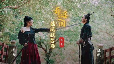 【起点传媒】 XSJ03 奇淫三国之潘凤战吕布【苡若】 