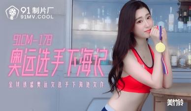 91 178cm奥运级肉体绝叫高潮！【美竹铃】淫语连发の下海实录【敏感体质激震】